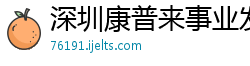 深圳康普来事业发展有限公司